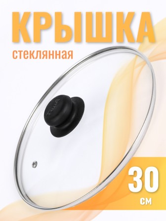 Крышка d300 4730 стеклянная, низкая, ободок, пароотвод
