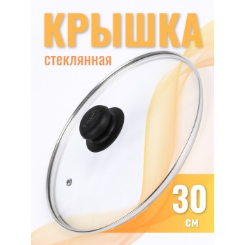 Крышка d300 4730 стеклянная, низкая, ободок, пароотвод