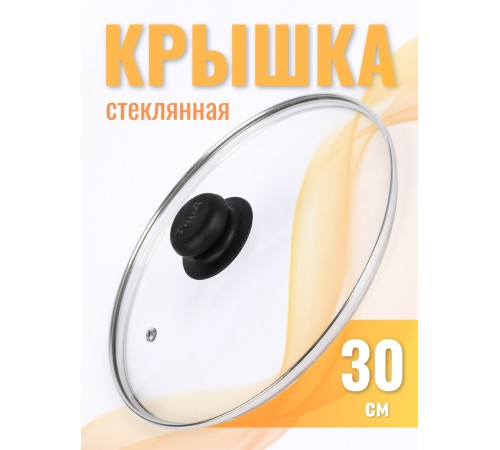 Крышка d300 4730 стеклянная, низкая, ободок, пароотвод