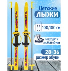 Лыжи детские Олимпик (Желтый полоски) Спорт Вираж 100 см, с палками в сетке