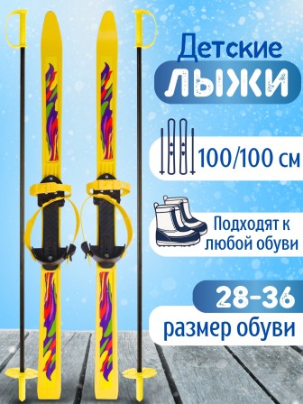 Лыжи детские Олимпик (Желтый полоски) Спорт Вираж 100 см, с палками в сетке