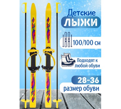Лыжи детские Олимпик (Желтый полоски) Спорт Вираж 100 см, с палками в сетке