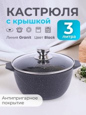 Кастрюля Гранит black 3л антипригарная с крышкой арт. 43802