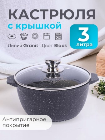Кастрюля Гранит black 3л антипригарная с крышкой арт. 43802