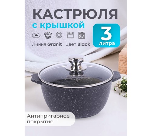 Кастрюля Гранит black 3л антипригарная с крышкой арт. 43802