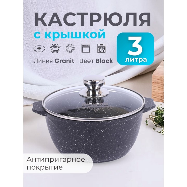 Кастрюля Гранит black 3л антипригарная с крышкой арт. 43802