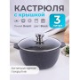 Кастрюля Гранит black 3л антипригарная с крышкой арт. 43802