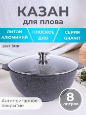 Казан для плова Гранит star 8л, антипригарный с крышкой 58803