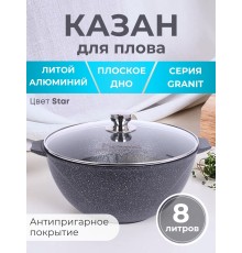 Казан для плова Гранит star 8л, антипригарный с крышкой 58803