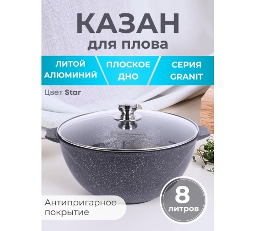 Казан для плова Гранит star 8л, антипригарный с крышкой 58803
