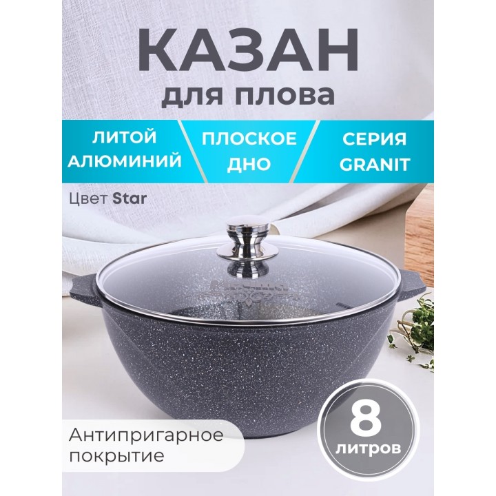 Казан для плова Гранит star 8л, антипригарный с крышкой 58803