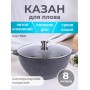 Казан для плова Гранит star 8л, антипригарный с крышкой 58803