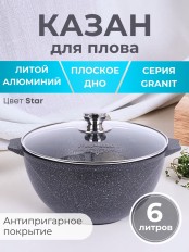 Казан для плова с крышкой Гранит star 6л, антипригарный 56803