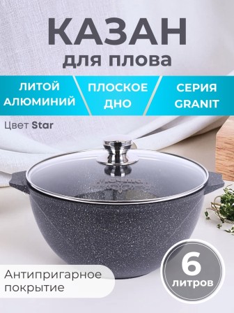 Казан для плова с крышкой Гранит star 6л, антипригарный 56803