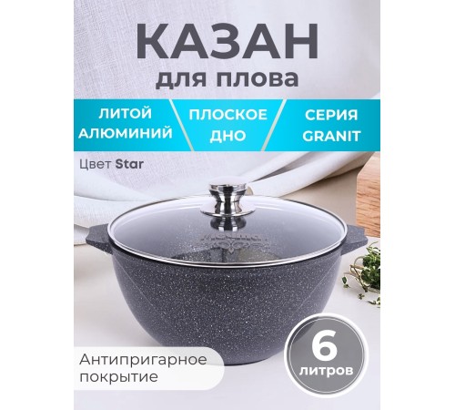 Казан для плова с крышкой Гранит star 6л, антипригарный 56803