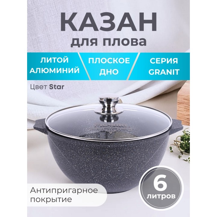 Казан для плова с крышкой Гранит star 6л, антипригарный 56803