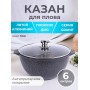 Казан для плова с крышкой Гранит star 6л, антипригарный 56803