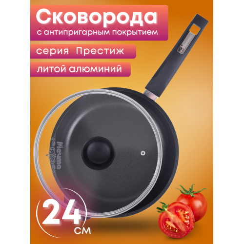 Сковорода Престиж 24см C24506, антипригарная, несъемная ручка, стеклянная крышка крышка