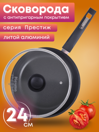 Сковорода Престиж 24см C24506, антипригарная, несъемная ручка, стеклянная крышка крышка