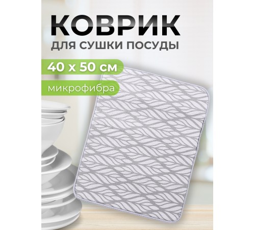 Коврик MDM01XL 40*50 микрофибра серый узор как листик