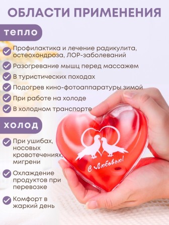 Грелка солевая СЕРДЦЕ КРАСНОЕ  рисунок голуби