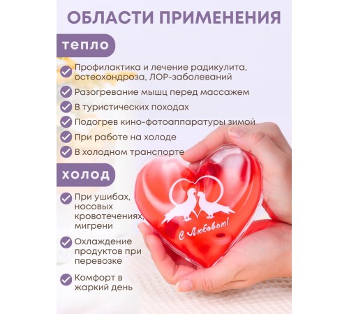 Грелка солевая СЕРДЦЕ КРАСНОЕ рисунок голуби Грелка солевая СЕРДЦЕ КРАСНОЕ рисунок голуби