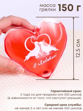 Грелка солевая СЕРДЦЕ КРАСНОЕ  рисунок голуби