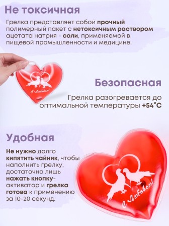 Грелка солевая СЕРДЦЕ КРАСНОЕ  рисунок голуби