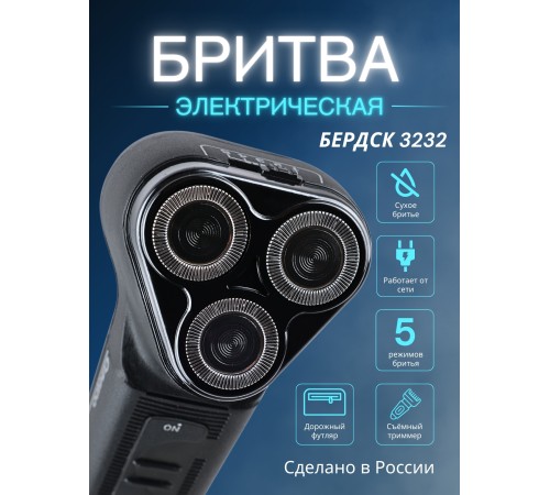 Бритва Бердск 3232 БЭМЗ