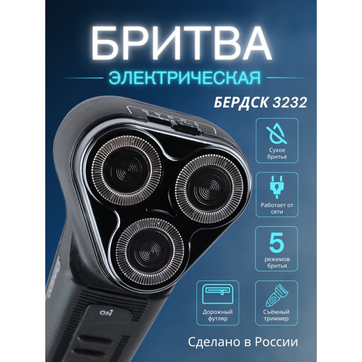 Бритва Бердск 3232 БЭМЗ
