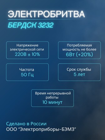 Бритва Бердск 3232 БЭМЗ