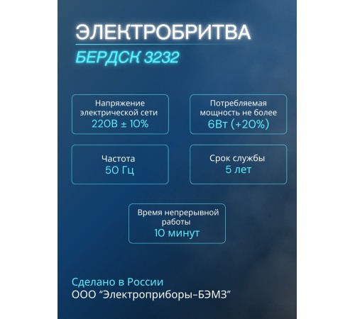 Бритва Бердск 3232 БЭМЗ