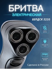 Бритва Бердск 3235 БЭМЗ