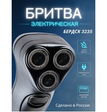 Бритва Бердск 3235 БЭМЗ