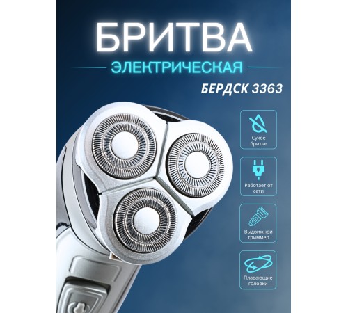 Бритва Бердск 3363 БЭМЗ