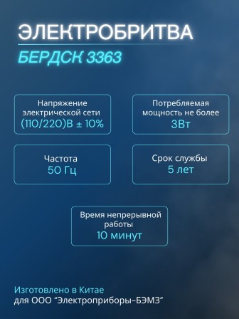 Бритва Бердск 3363 БЭМЗ