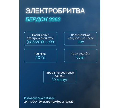 Бритва Бердск 3363 БЭМЗ