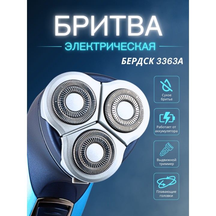 Бритва Бердск 3363А БЭМЗ аккумуляторная