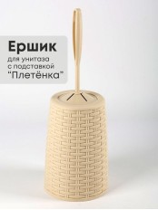 Ерш туалетный с подставкой Плетенка М1792 сл.кость Альтернатива закругленная петля у ручки
