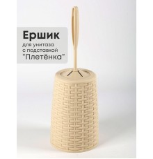 Ерш туалетный с подставкой Плетенка М1792 сл.кость Альтернатива закругленная петля у ручки