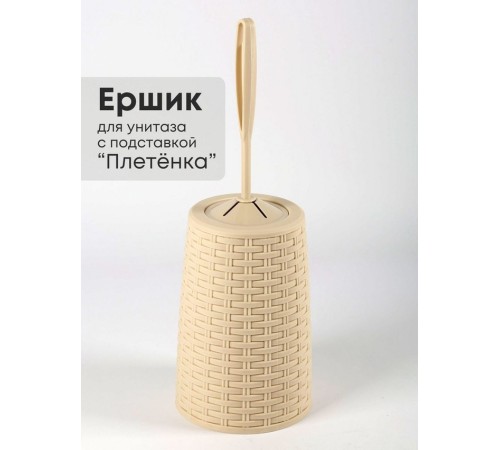 Ерш туалетный с подставкой Плетенка М1792 сл.кость Альтернатива закругленная петля у ручки Ерш туалетный с подставкой Плетенка М1792 сл.кость Альтернатива закругленная петля у ручки