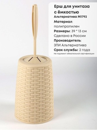 Ерш туалетный с подставкой Плетенка М1792 сл.кость Альтернатива закругленная петля у ручки