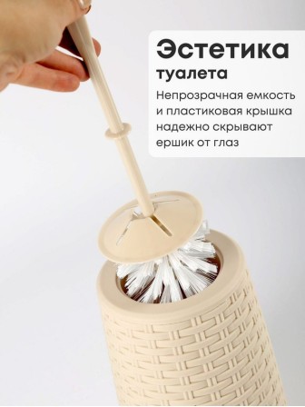 Ерш туалетный с подставкой Плетенка М1792 сл.кость Альтернатива закругленная петля у ручки