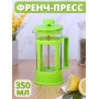 Френч-пресс MALLONY Plastico-350, 350 мл Салатовый