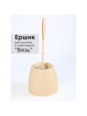 Ерш туалетный с подставкой Вязаное плетение М6886 Альтернатива ручка ровная и сверху закругленная
