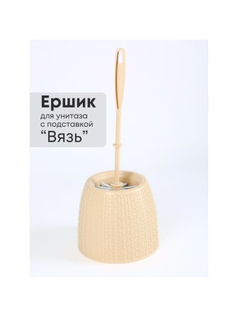 Ерш туалетный с подставкой Вязаное плетение М6886 Альтернатива ручка ровная и сверху закругленная