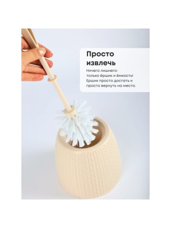 Ерш туалетный с подставкой Вязаное плетение М6886 Альтернатива ручка ровная и сверху закругленная