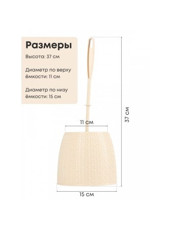 Ерш туалетный с подставкой Вязаное плетение М6886 Альтернатива ручка ровная и сверху закругленная