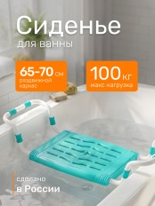 Сиденье на ванну Ника СВ5, пластик + металлический каркас, раздвижное 65-70 см, бирюзовое