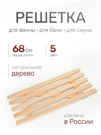 Деревянная напольная решетка для ванной, бани, сауны Ника РВ2, дерево